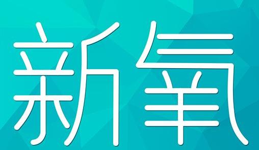 保山市新氧CPC广告 效果投放 的开启方式 岛内营销dnnic.cn