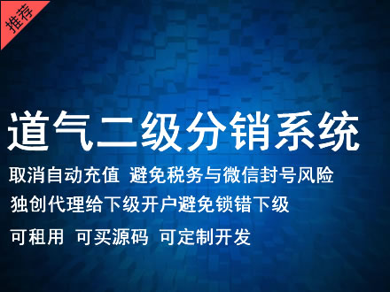 保山市道气二级分销系统 分销系统租用 微商分销系统 直销系统