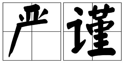 保山市严禁借庆祝建党100周年进行商业营销的公告